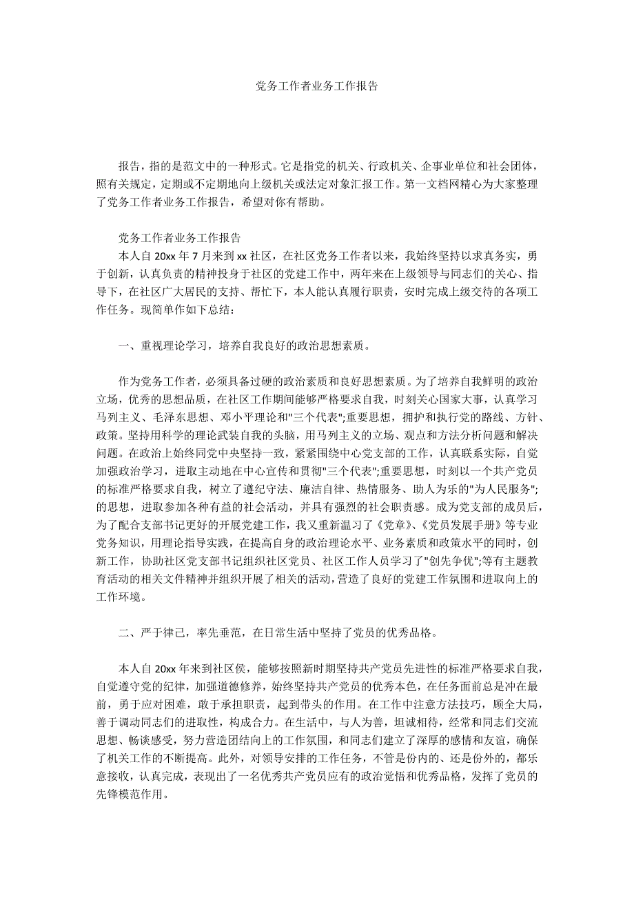 党务工作者业务工作报告.docx_第1页