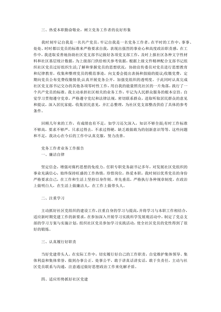 党务工作者业务工作报告.docx_第2页