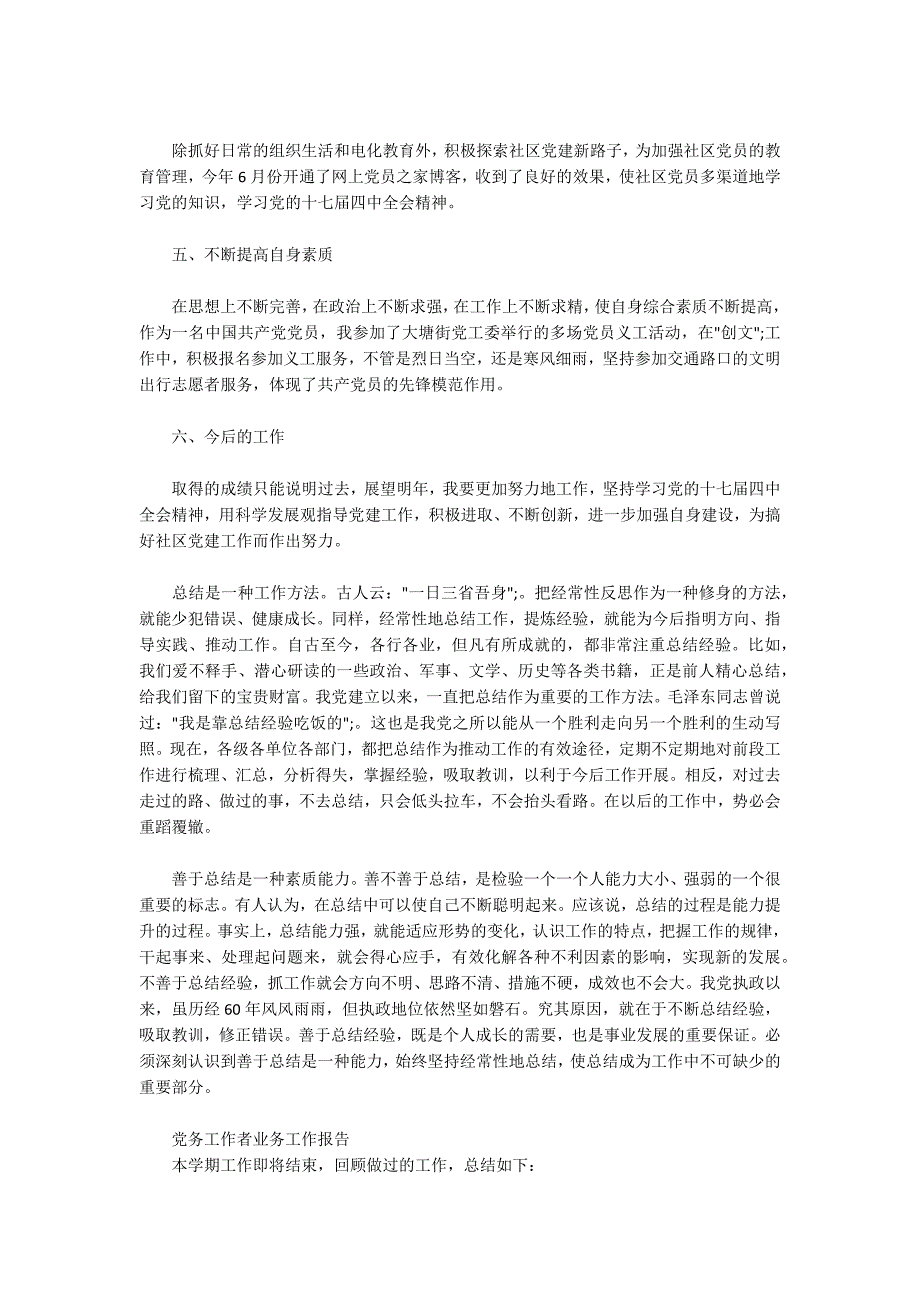 党务工作者业务工作报告.docx_第3页