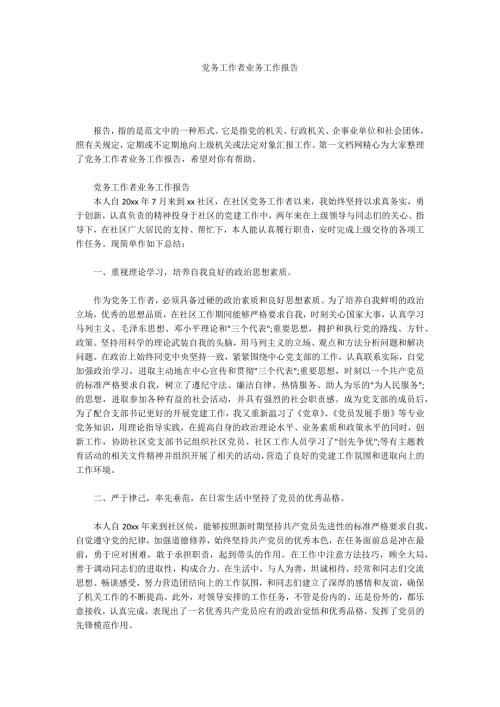 党务工作者业务工作报告.docx