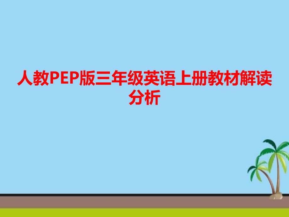 人教PEP版三年级英语上册教材解读分析PPT课件.ppt_第1页