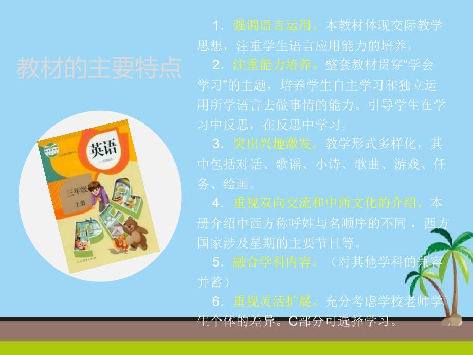人教PEP版三年级英语上册教材解读分析PPT课件.ppt_第3页