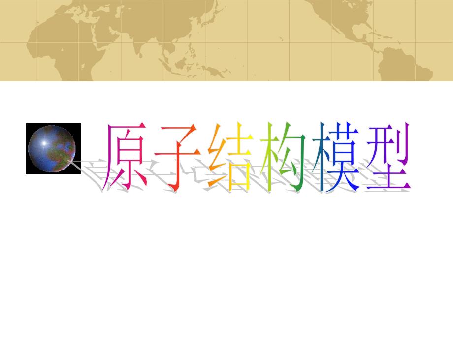 原子结构模型PPT课件.ppt_第2页