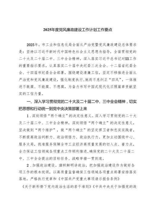 2025年度党风廉政建设工作计划工作要点（合计9份）.docx
