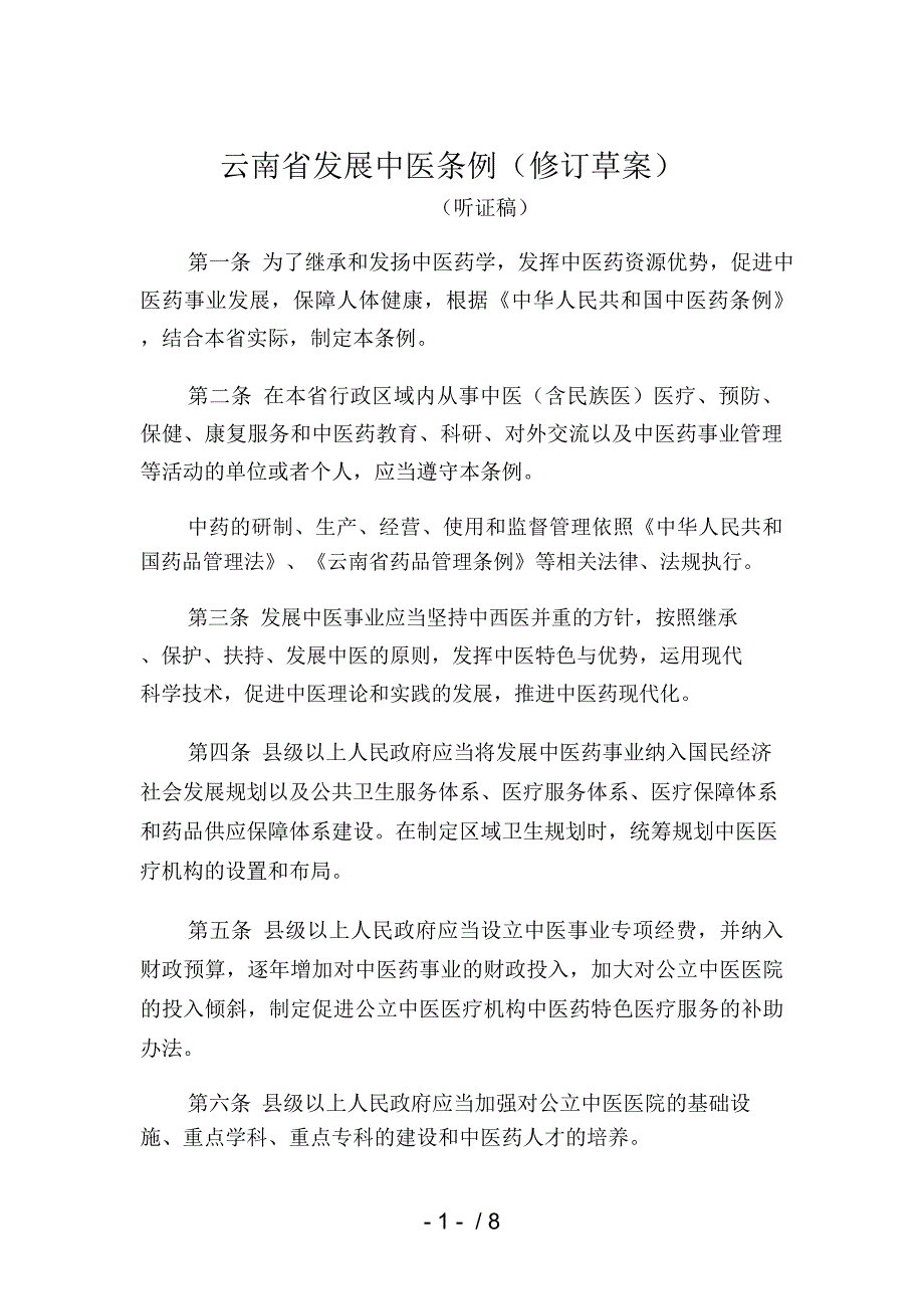 云南省发展中医条例.docx_第1页