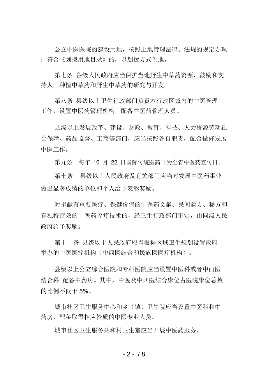 云南省发展中医条例.docx_第2页
