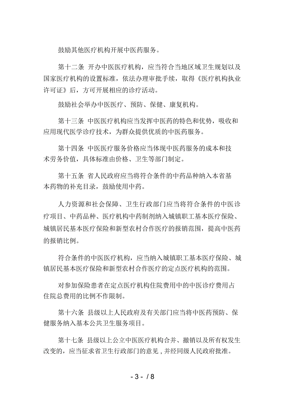 云南省发展中医条例.docx_第3页