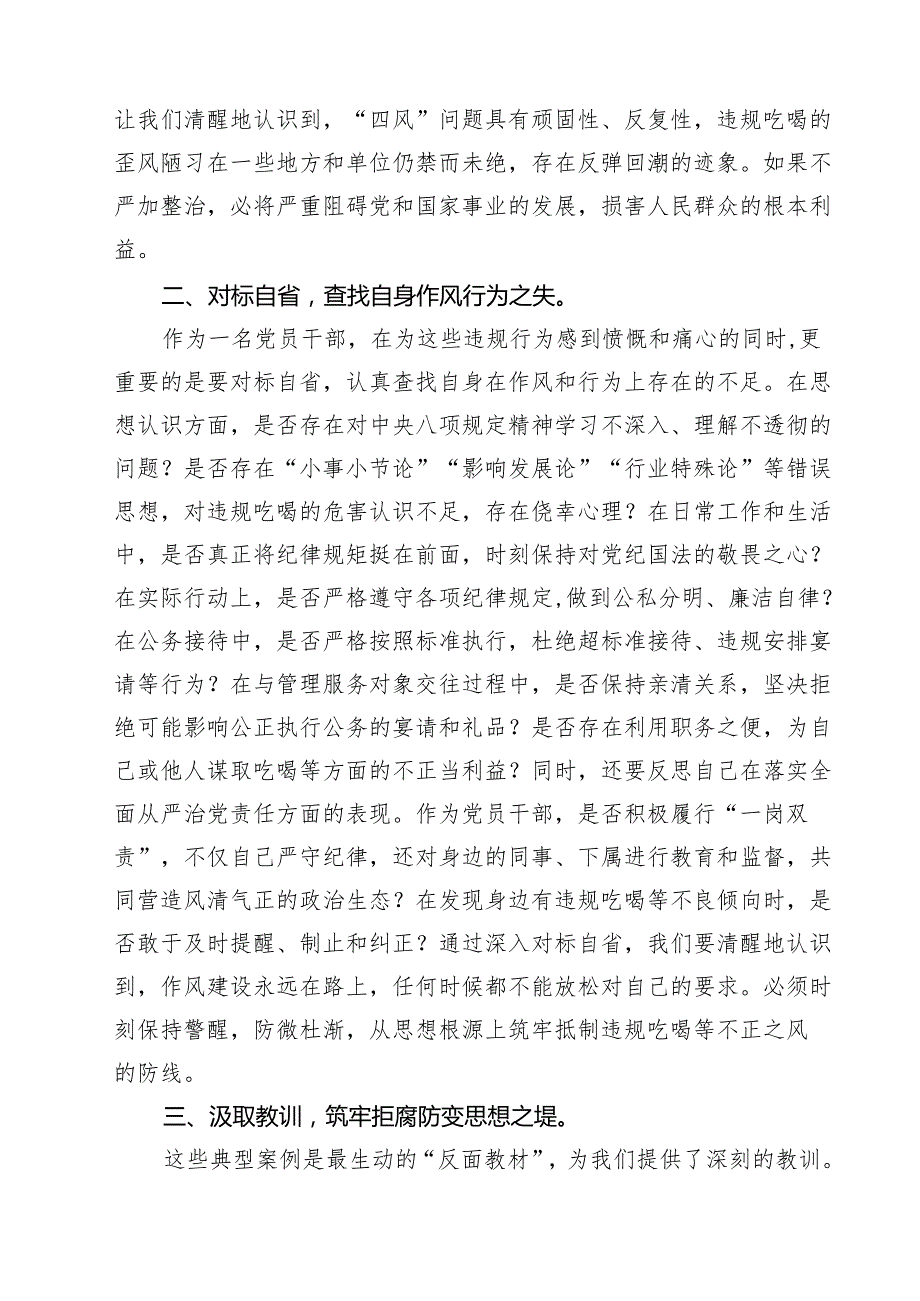 (7篇)湖北省黄冈市黄梅县、安徽省安庆市宿松县千岭乡两起违规吃喝典型问题通报学习心得体会研讨发言 （精选样例）.docx_第2页
