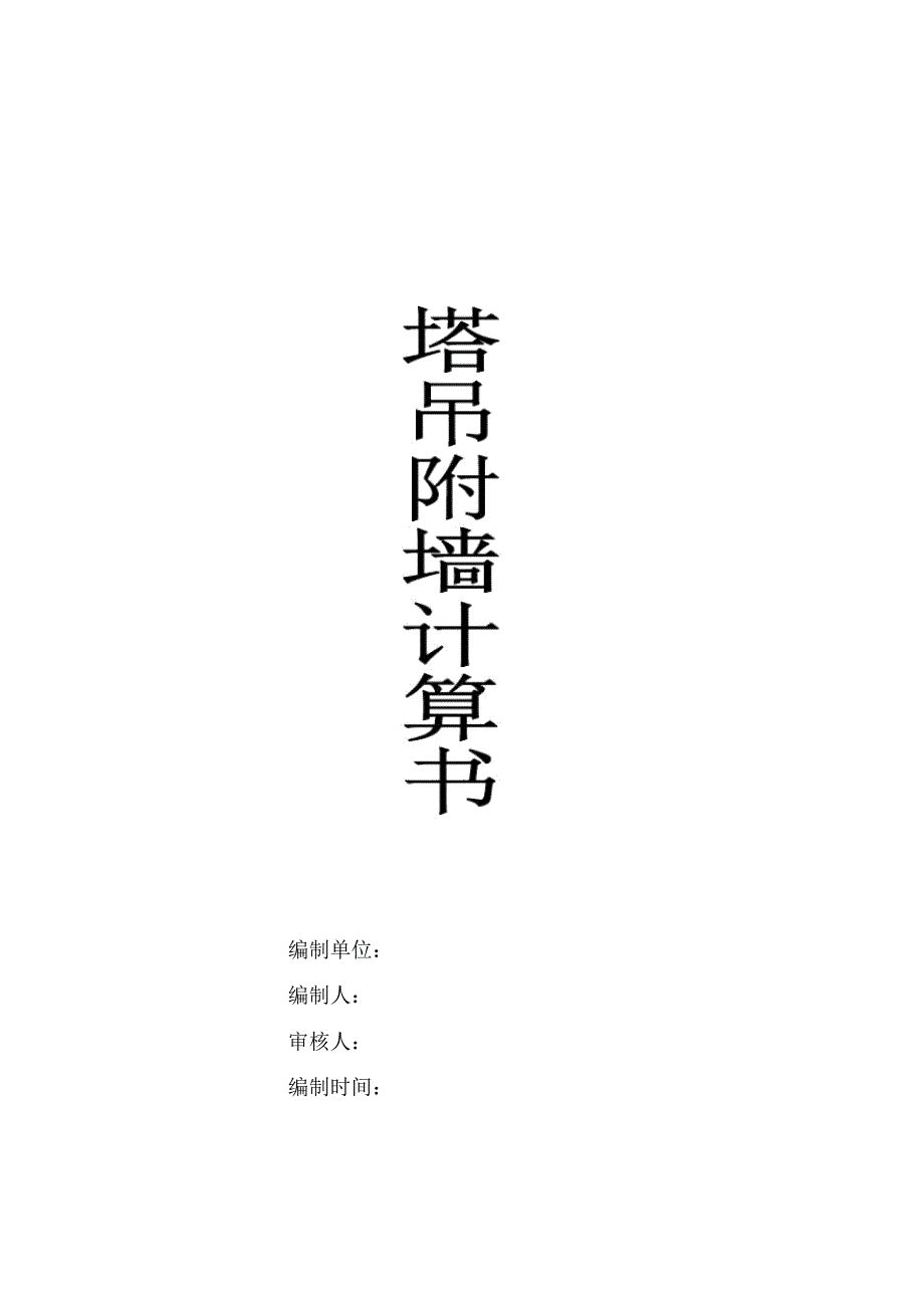塔吊附墙计算书.docx_第1页
