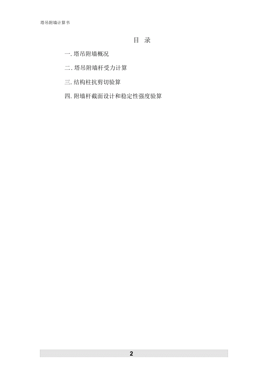 塔吊附墙计算书.docx_第2页