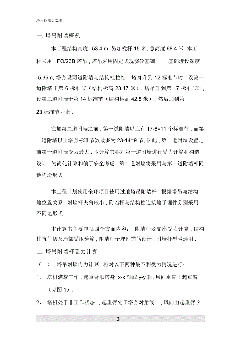 塔吊附墙计算书.docx_第3页