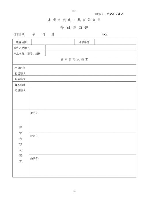 合同评审表一.docx