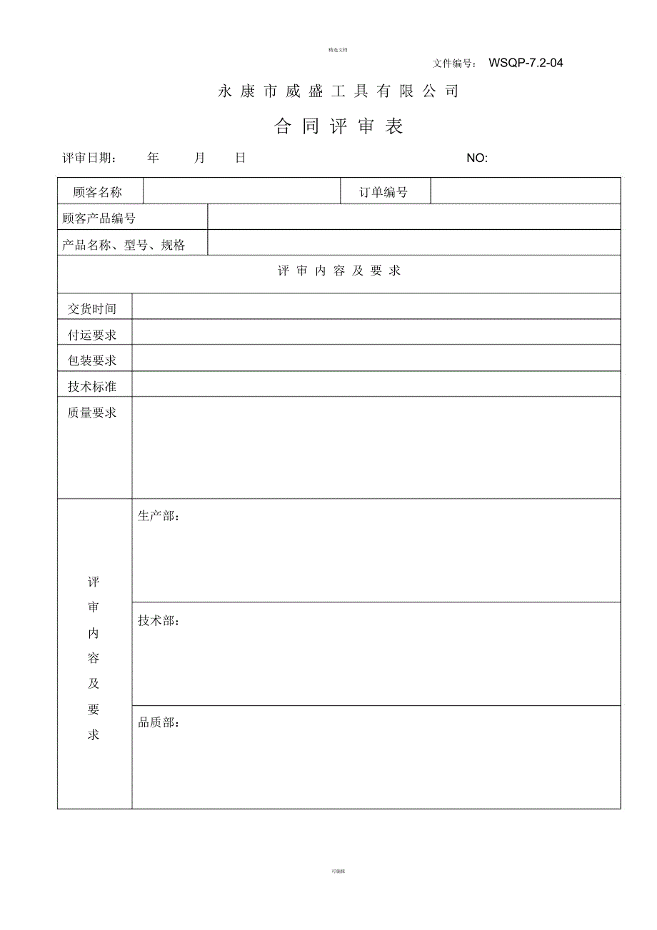 合同评审表一.docx_第1页
