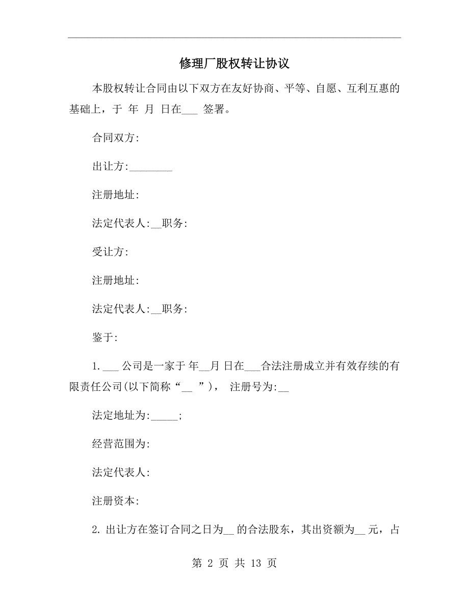 修理厂股权转让协议.doc_第2页