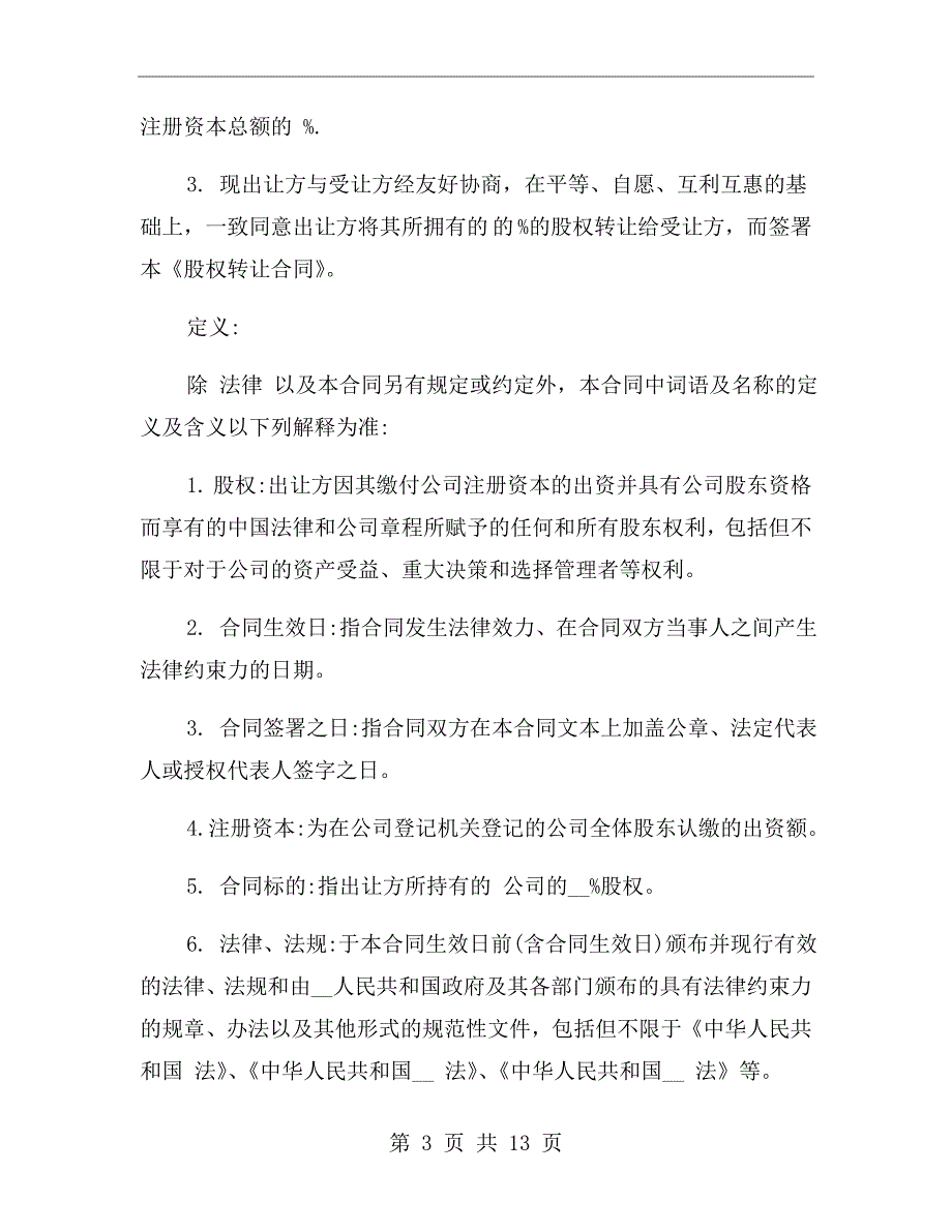 修理厂股权转让协议.doc_第3页