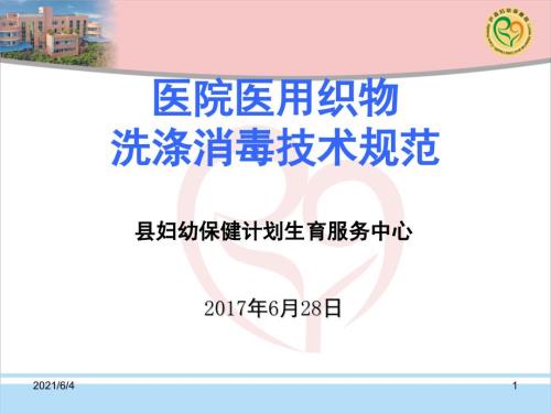 医用织物清洗消毒技术规范.pptx