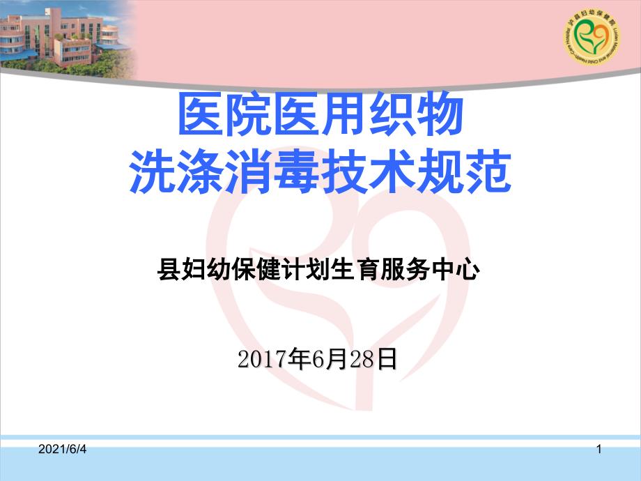 医用织物清洗消毒技术规范.pptx_第1页