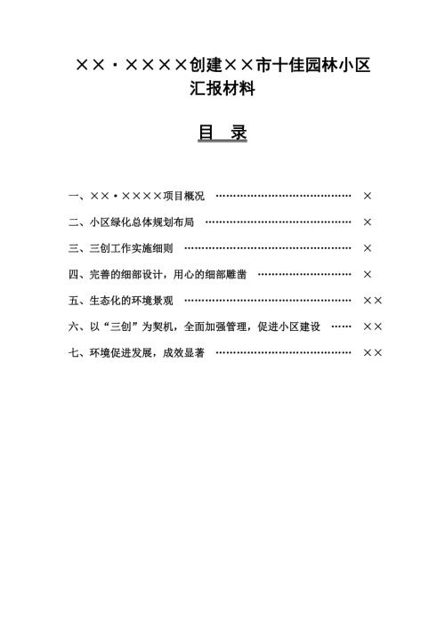 园林式小区申报汇报材料.doc