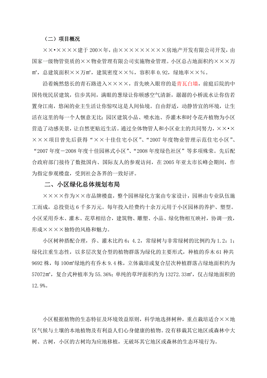 园林式小区申报汇报材料.doc_第3页
