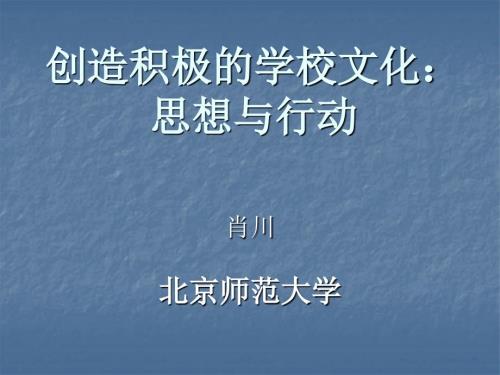 学校文化建设PPT课件.ppt