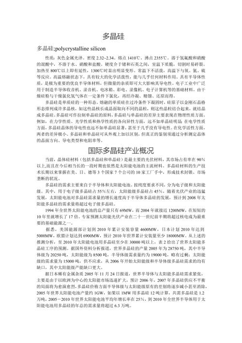 多晶硅及多晶硅生产工艺.doc