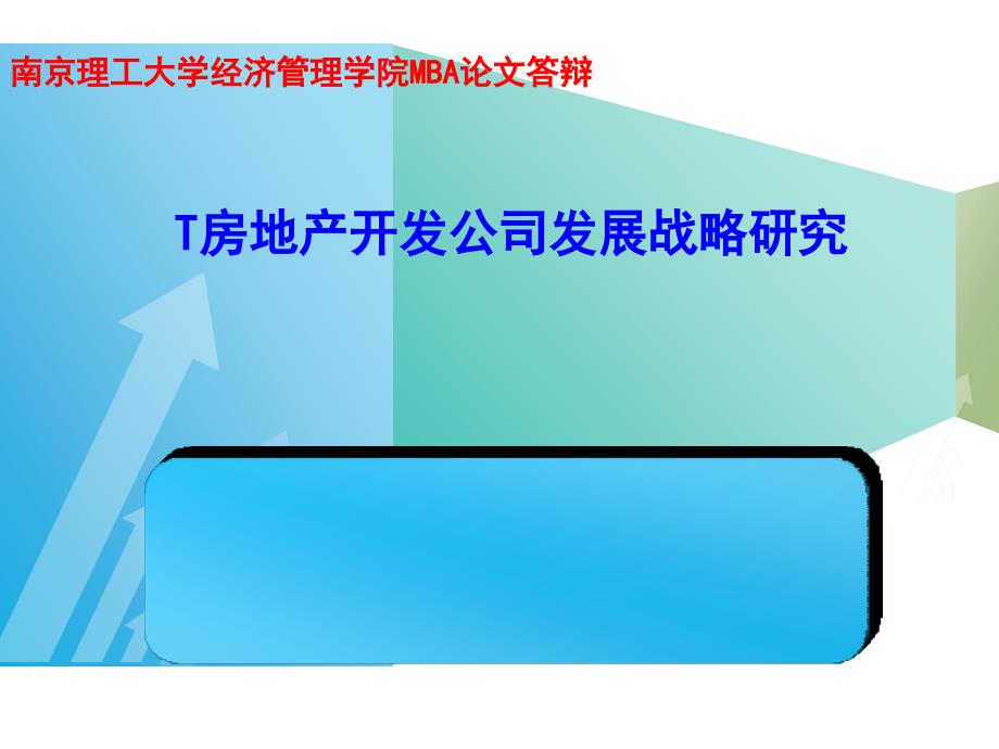 南京理工大学经济管理学院研究生MBA论文答辩PPT.ppt_第1页