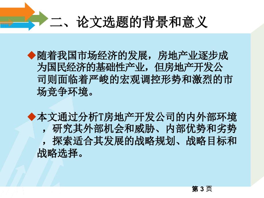南京理工大学经济管理学院研究生MBA论文答辩PPT.ppt_第3页