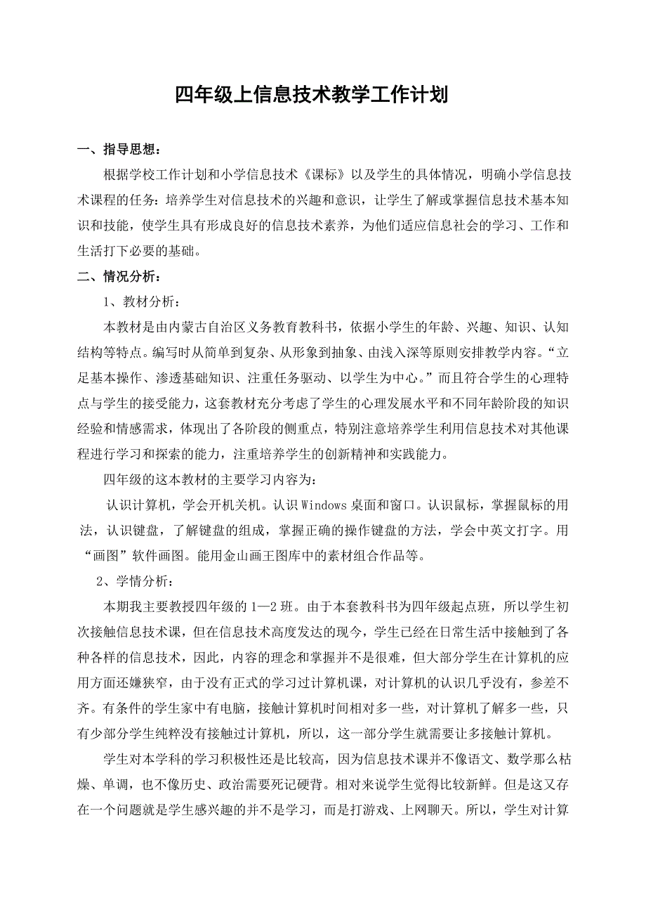 四年级上册信息技术教学工作计划.doc_第1页