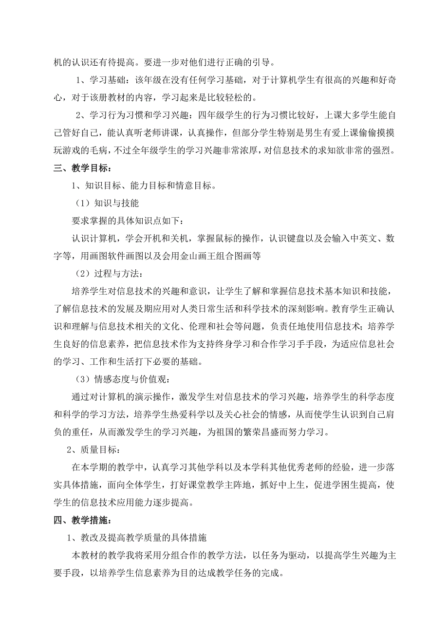 四年级上册信息技术教学工作计划.doc_第2页