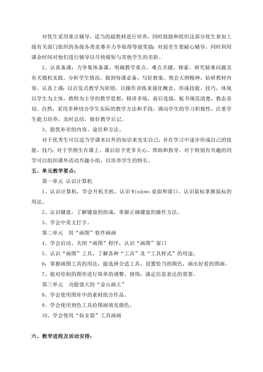 四年级上册信息技术教学工作计划.doc_第3页