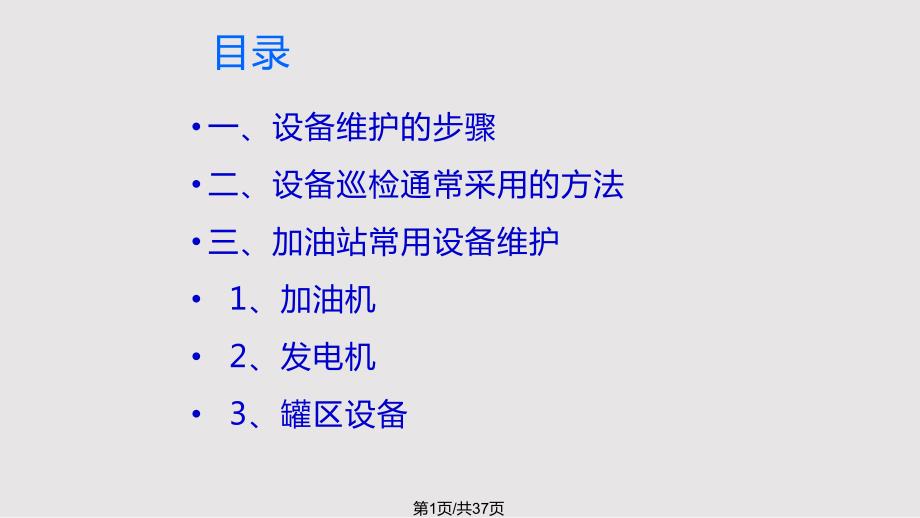 加油站设备维护PPT课件.pptx_第1页