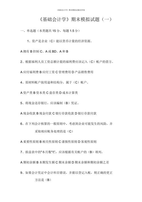 基础会计学期末模拟试题及答案.docx