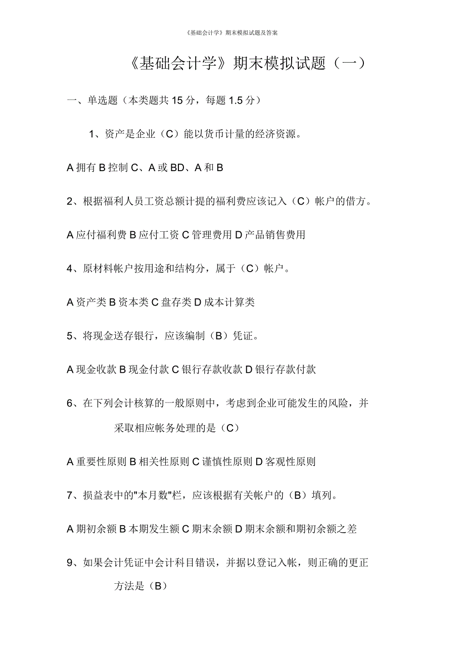 基础会计学期末模拟试题及答案.docx_第1页