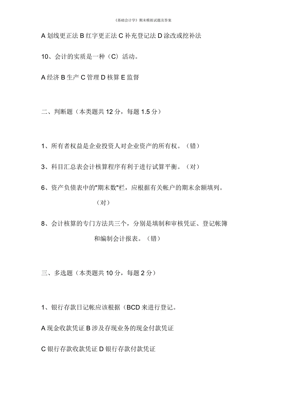 基础会计学期末模拟试题及答案.docx_第2页