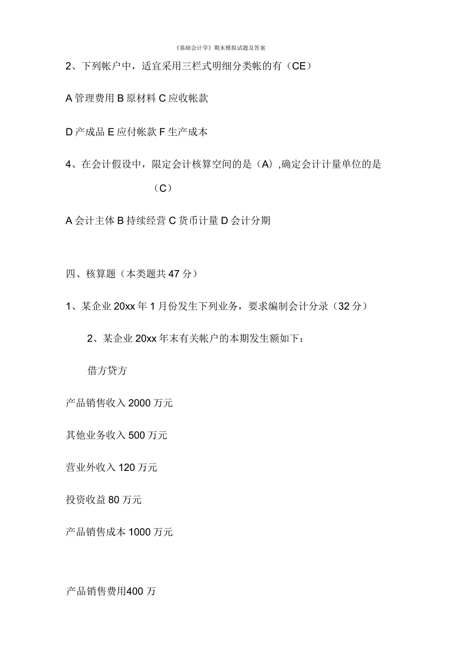基础会计学期末模拟试题及答案.docx_第3页