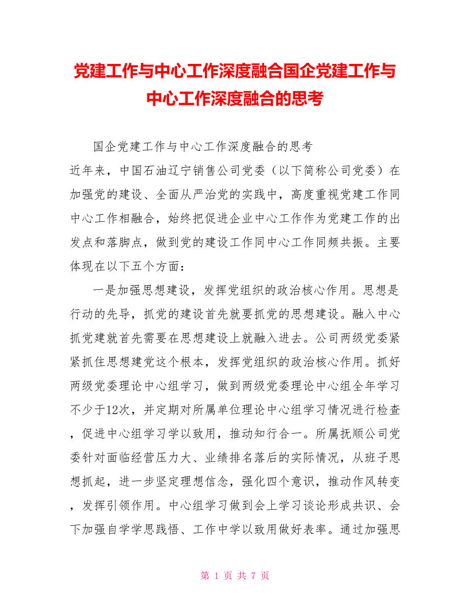 党建工作与中心工作深度融合国企党建工作与中心工作深度融合的思考.doc_第1页