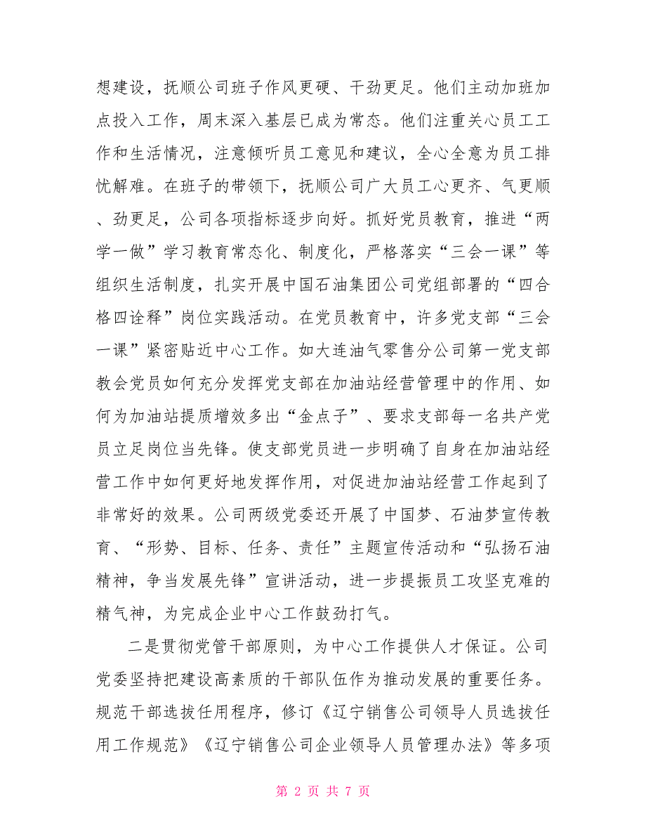 党建工作与中心工作深度融合国企党建工作与中心工作深度融合的思考.doc_第2页
