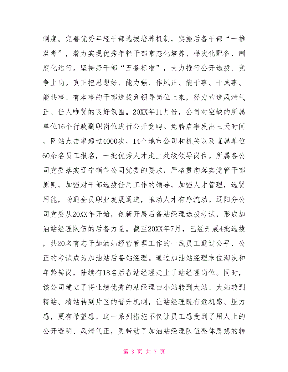 党建工作与中心工作深度融合国企党建工作与中心工作深度融合的思考.doc_第3页
