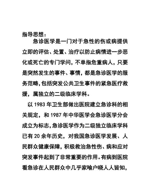 医院急诊科的规范设置和管理规定.doc