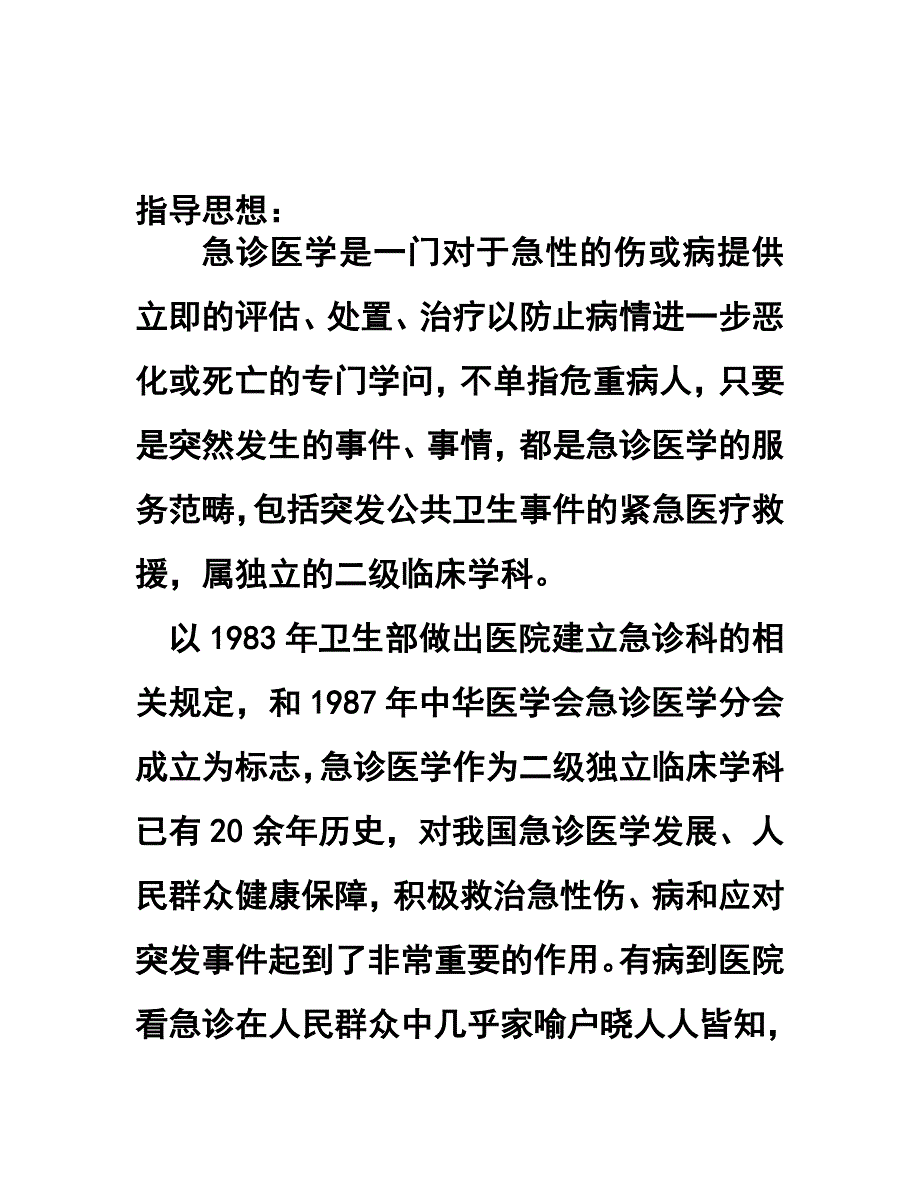 医院急诊科的规范设置和管理规定.doc_第1页