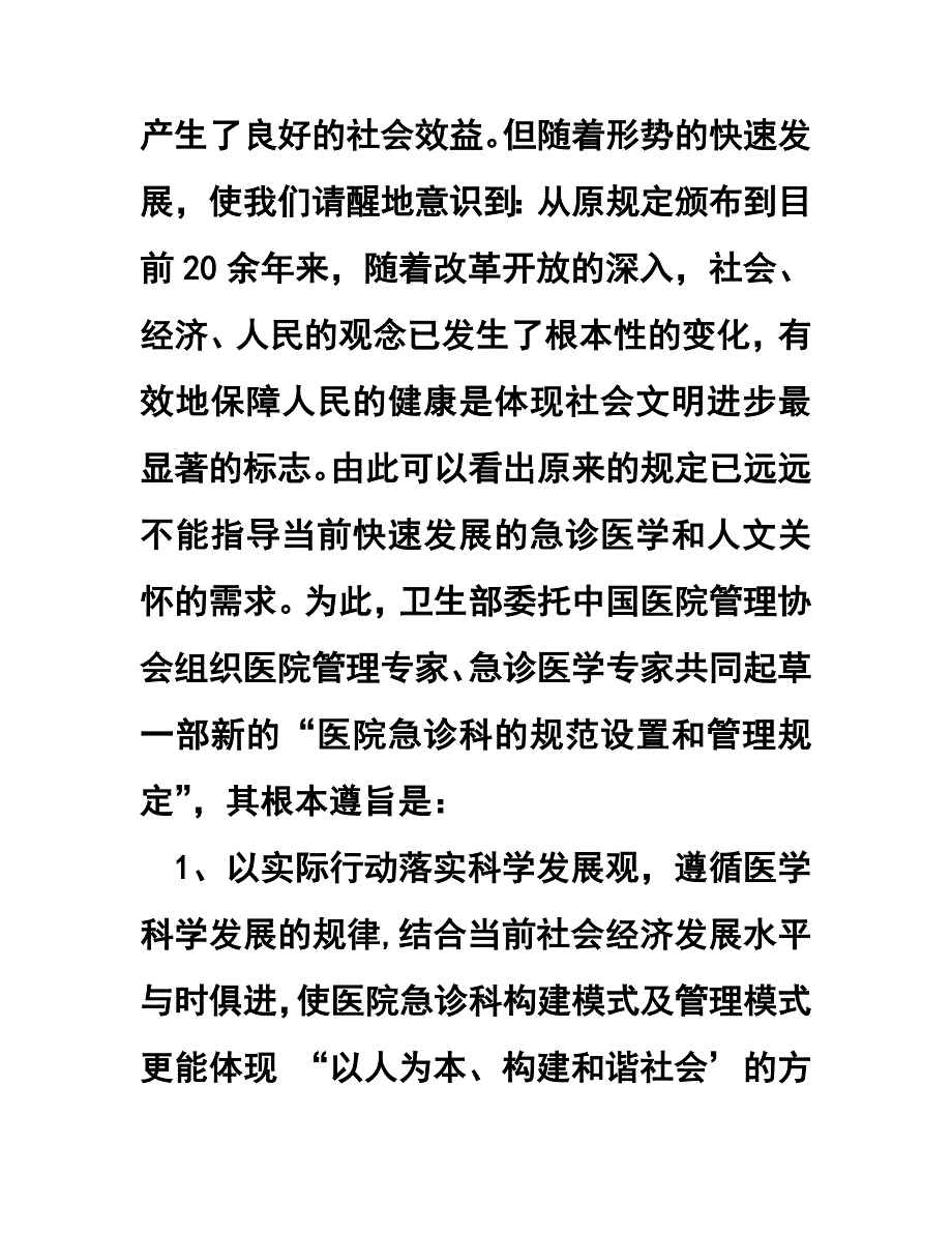 医院急诊科的规范设置和管理规定.doc_第2页