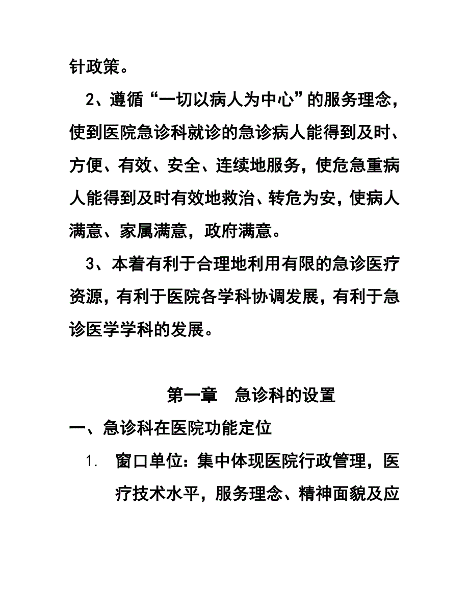 医院急诊科的规范设置和管理规定.doc_第3页