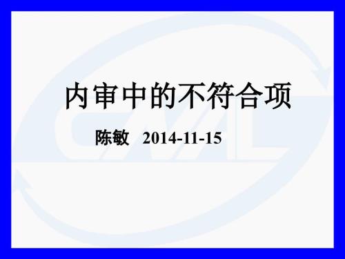 内审不符合项案例.ppt