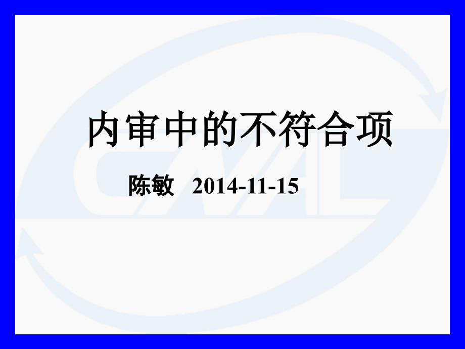 内审不符合项案例.ppt_第1页