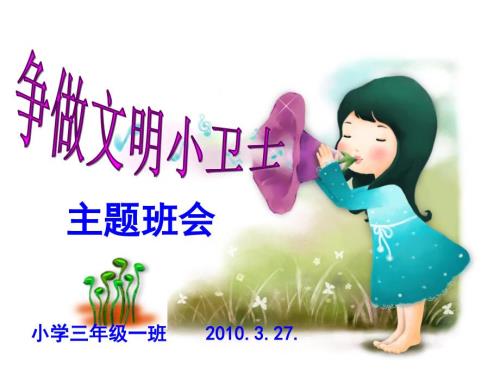 争做文明小卫士PPT课件.ppt