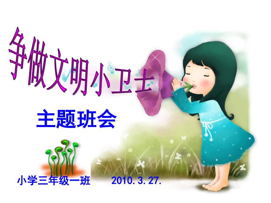 争做文明小卫士PPT课件.ppt_第1页