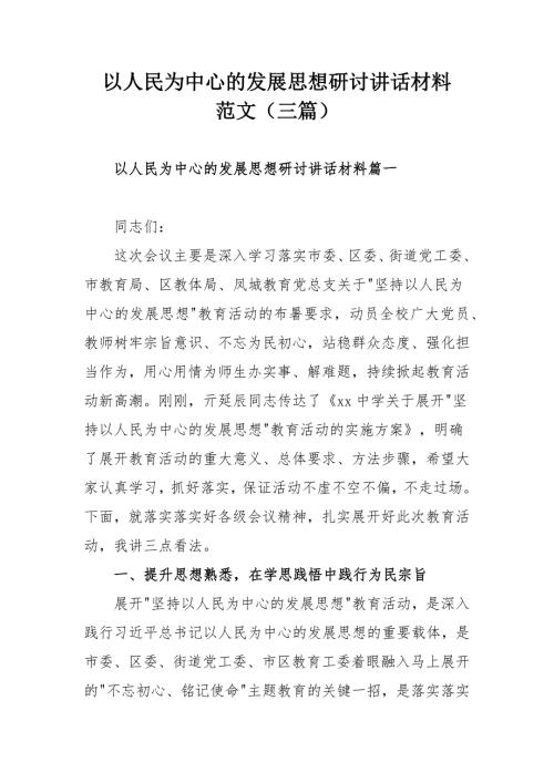 以人民为中心的发展思想研讨讲话材料范文三篇.docx
