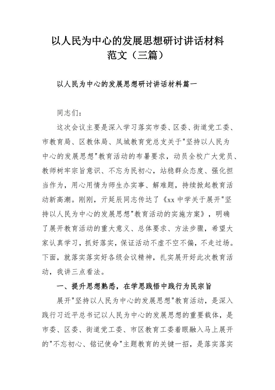 以人民为中心的发展思想研讨讲话材料范文三篇.docx_第1页