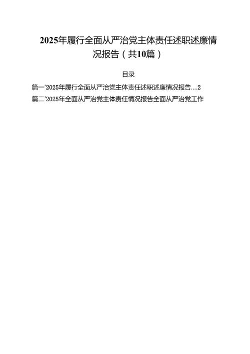 2025年履行全面从严治党主体责任述职述廉情况报告10篇（精选）.docx