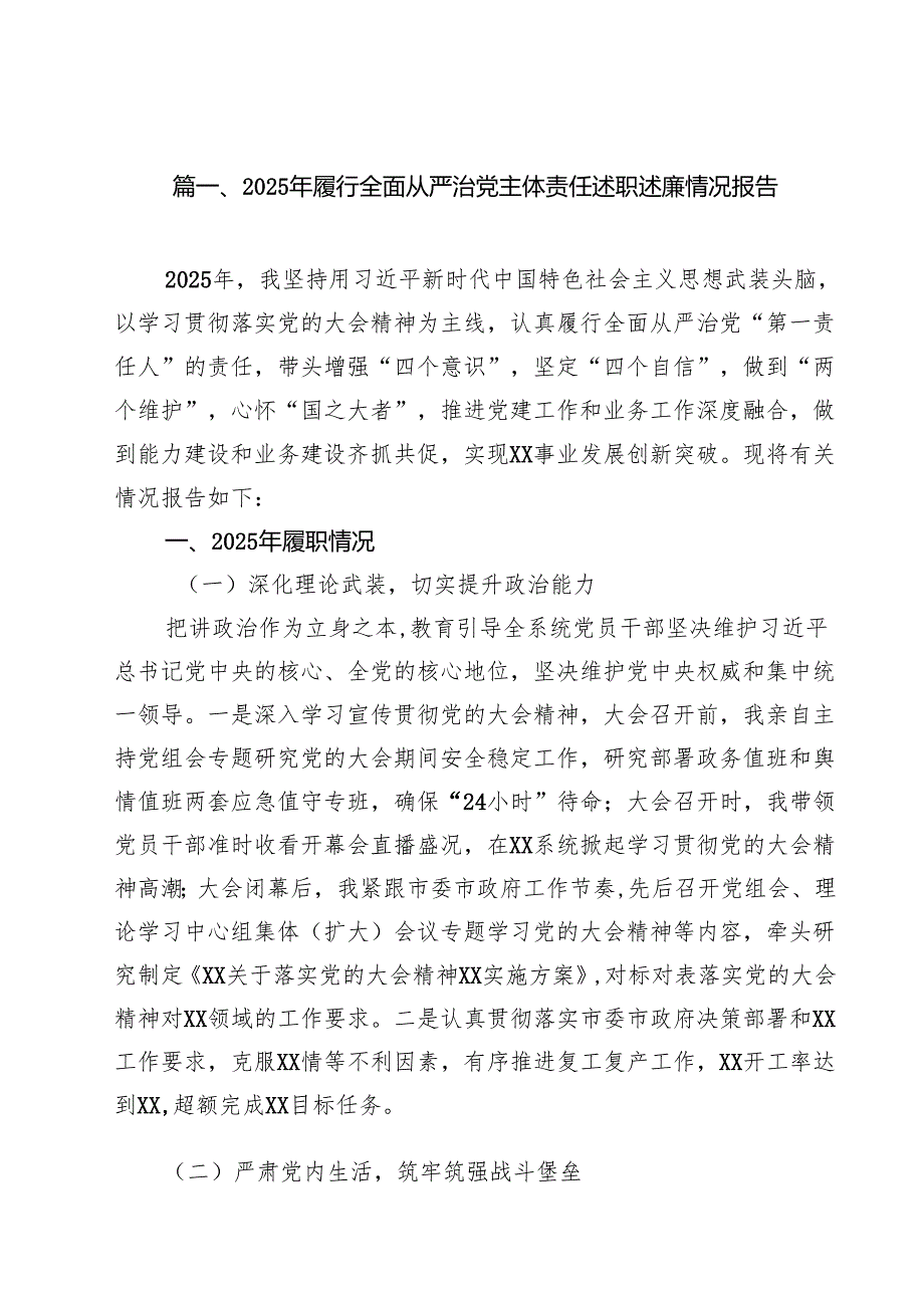 2025年履行全面从严治党主体责任述职述廉情况报告10篇（精选）.docx_第2页